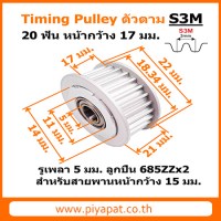 S3M 20 ฟัน หน้ากว้าง 17 มม. สายพาน 15 มม. รูเพลา 5 มม
